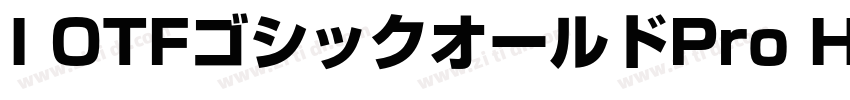 I OTFゴシックオールドPro H字体转换